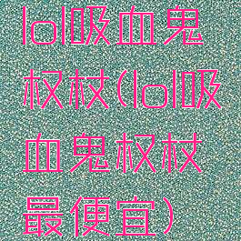 lol吸血鬼权杖(lol吸血鬼权杖最便宜)