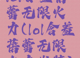 lol含羞蓓蕾无限火力(lol含羞蓓蕾无限火力出装)