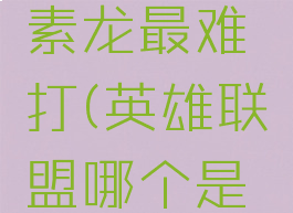 lol哪个元素龙最难打(英雄联盟哪个是元素龙)