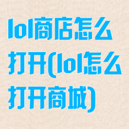 lol商店怎么打开(lol怎么打开商城)