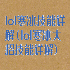 lol寒冰技能详解(lol寒冰大招技能详解)