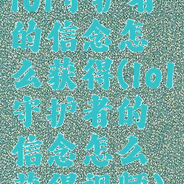 lol守护者的信念怎么获得(lol守护者的信念怎么获得视频)