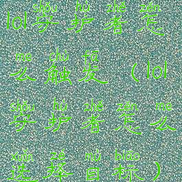 lol守护者怎么触发(lol守护者怎么选择目标)