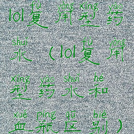 lol复用型药水(lol复用型药水和血瓶区别)