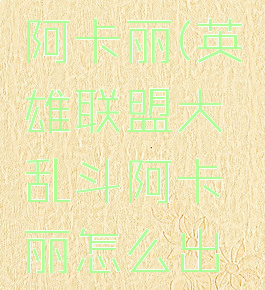 lol大乱斗阿卡丽(英雄联盟大乱斗阿卡丽怎么出装)