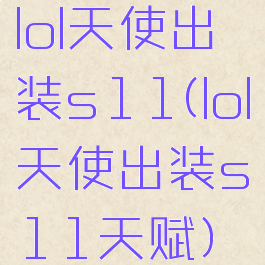 lol天使出装s11(lol天使出装s11天赋)