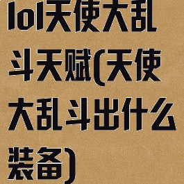 lol天使大乱斗天赋(天使大乱斗出什么装备)