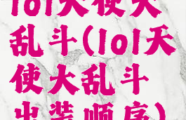 lol天使大乱斗(lol天使大乱斗出装顺序)