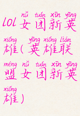 lol女团新英雄(英雄联盟女团新英雄)