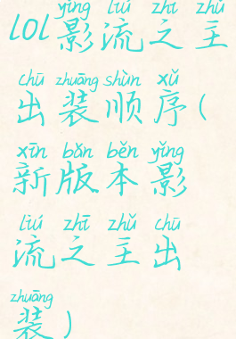 lol影流之主出装顺序(新版本影流之主出装)