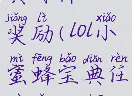 lol小蜜蜂宝典有什么奖励(lol小蜜蜂宝典任务怎么刷快)