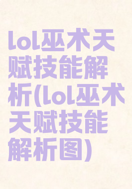lol巫术天赋技能解析(lol巫术天赋技能解析图)