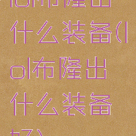 lol布隆出什么装备(lol布隆出什么装备好)