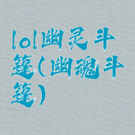 lol幽灵斗篷(幽魂斗篷)