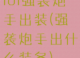 lol强袭炮手出装(强袭炮手出什么装备)