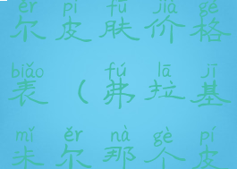 lol弗拉基米尔皮肤价格表(弗拉基米尔那个皮肤好看)