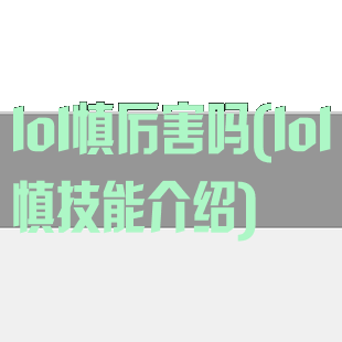 lol慎厉害吗(lol慎技能介绍)