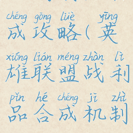 lol战利品合成攻略(英雄联盟战利品合成机制)