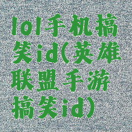 lol手机搞笑id(英雄联盟手游搞笑id)