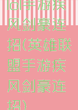 lol手游疾风剑豪连招(英雄联盟手游疾风剑豪连招)