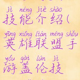 lol手游盖伦技能介绍(英雄联盟手游盖伦技能解析)