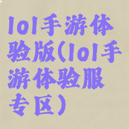 lol手游体验版(lol手游体验服专区)