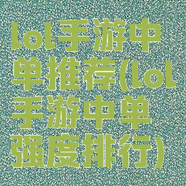 lol手游中单推荐(lol手游中单强度排行)