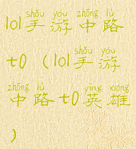 lol手游中路t0(lol手游中路t0英雄)