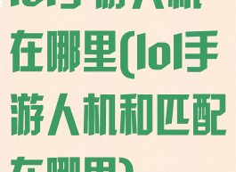 lol手游人机在哪里(lol手游人机和匹配在哪里)