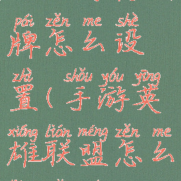 lol手游亮狗牌怎么设置(手游英雄联盟怎么亮狗牌)