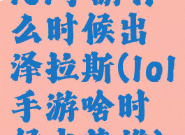 lol手游什么时候出泽拉斯(lol手游啥时候出英雄)