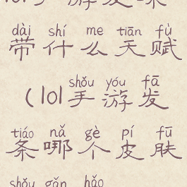 lol手游发条带什么天赋(lol手游发条哪个皮肤手感好)