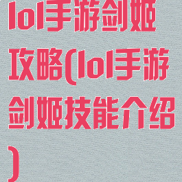 lol手游剑姬攻略(lol手游剑姬技能介绍)