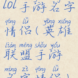 lol手游名字情侣(英雄联盟手游名字情侣)
