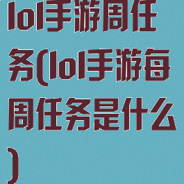 lol手游周任务(lol手游每周任务是什么)
