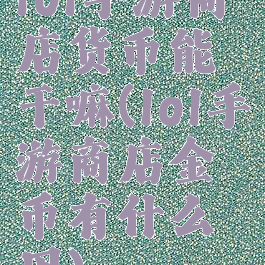 lol手游商店货币能干嘛(lol手游商店金币有什么用)