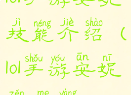 lol手游安妮技能介绍(lol手游安妮怎么样)