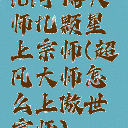 lol手游大师几颗星上宗师(超凡大师怎么上傲世宗师)