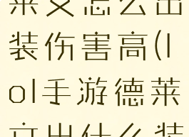 lol手游德莱文怎么出装伤害高(lol手游德莱文出什么装备)