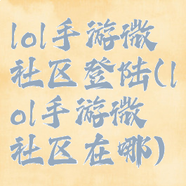 lol手游微社区登陆(lol手游微社区在哪)
