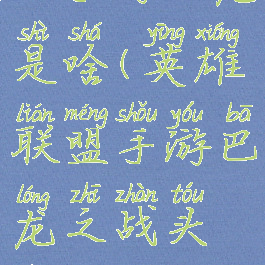 lol手游巴龙是啥(英雄联盟手游巴龙之战头像)