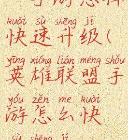 lol手游怎样快速升级(英雄联盟手游怎么快速升级)