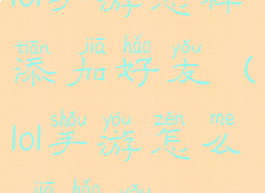 lol手游怎样添加好友(lol手游怎么加好友)