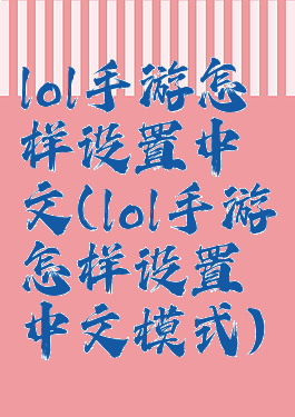 lol手游怎样设置中文(lol手游怎样设置中文模式)