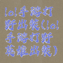 lol手游打野出装(lol手游打野英雄出装)