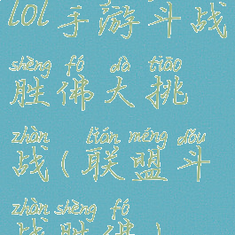 lol手游斗战胜佛大挑战(联盟斗战胜佛)