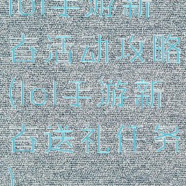 lol手游新春活动攻略(lol手游新春送礼任务)