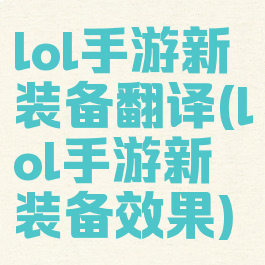 lol手游新装备翻译(lol手游新装备效果)