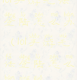 lol手游无法登陆怎么办(lol手游无法登陆怎么办苹果)