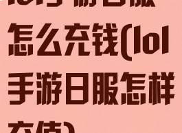 lol手游日服怎么充钱(lol手游日服怎样充值)